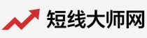 短线大师网-短线策略技巧,短线股票选股技巧,涨停板战法,量化选股,短线炒股,指标,黑马,交易秘诀,问财问句选股